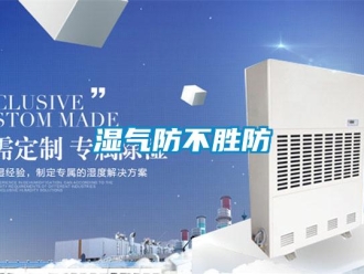 知識(shí)百科濕氣防不勝防