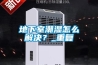 地下室潮濕怎么解決？_重復(fù)