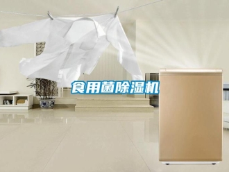 知識百科食用菌除濕機(jī)
