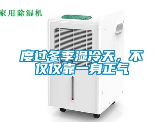 企業(yè)新聞度過冬季濕冷天，不僅僅靠一身正氣