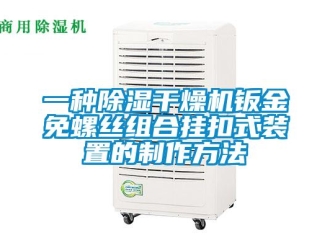 行業(yè)新聞一種除濕干燥機鈑金免螺絲組合掛扣式裝置的制作方法