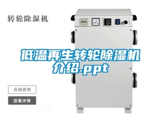 常見問題低溫再生轉(zhuǎn)輪除濕機介紹.ppt