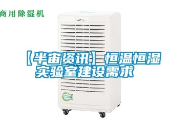 常見問題【半宙資訊】恒溫恒濕實(shí)驗(yàn)室建設(shè)需求