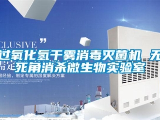行業(yè)新聞過氧化氫干霧消毒滅菌機 無死角消殺微生物實驗室