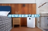 轉輪除濕機哪個最好？