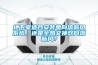 地下室適合安裝單向流新風系統(tǒng)，還是全熱交換雙向流新風？