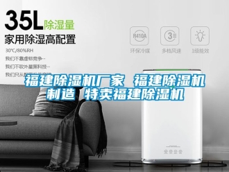 企業(yè)新聞福建除濕機(jī)廠家 福建除濕機(jī)制造 特賣福建除濕機(jī)