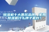 除濕機(jī)十大著名品牌，家用除濕機(jī)什么牌子最好？