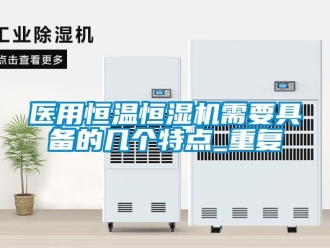 知識百科醫(yī)用恒溫恒濕機(jī)需要具備的幾個(gè)特點(diǎn)_重復(fù)