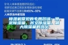 除濕機(jī)常見的專用名詞：額定除濕量、名義除濕量、最大除濕量的含義