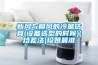 新風(fēng)與回風(fēng)的冷量估算(設(shè)備選型的時(shí)候)(焓差法)珍姐最準(zhǔn)