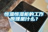 恒溫恒濕柜的工作原理是什么？