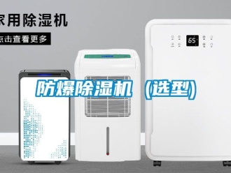 企業(yè)新聞防爆除濕機 (選型)