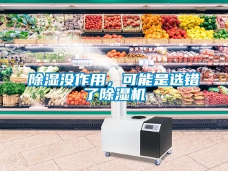 行業(yè)新聞除濕沒作用，可能是選錯(cuò)了除濕機(jī)