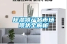 除濕器產品市場現(xiàn)狀全解析