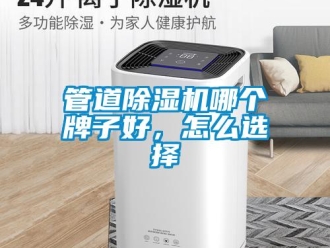 常見(jiàn)問(wèn)題管道除濕機(jī)哪個(gè)牌子好，怎么選擇