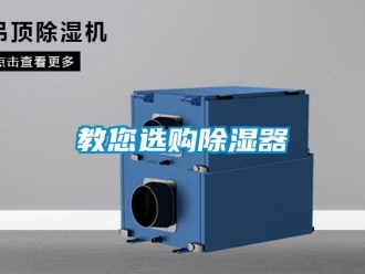 行業(yè)新聞教您選購除濕器