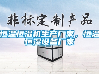 知識百科恒溫恒濕機生產(chǎn)廠家，恒溫恒濕設(shè)備廠家