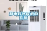 靜電對計算機的影響