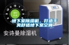 地下室除濕機，打造干爽舒適地下室空間