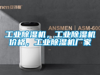 企業(yè)新聞工業(yè)除濕機，工業(yè)除濕機價格，工業(yè)除濕機廠家