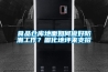 食品倉庫地面如何做好防潮工作？固化地坪來支招
