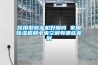 民用型除濕機(jī)好用嗎 家用除濕機(jī)和中央空調(diào)有哪些差別