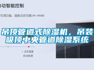 企業(yè)新聞吊頂管道式除濕機(jī)，吊裝吸頂中央管道除濕系統(tǒng)
