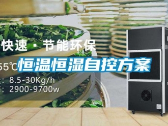 知識(shí)百科恒溫恒濕自控方案