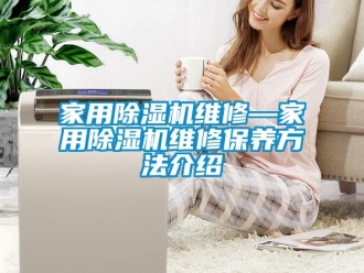 常見(jiàn)問(wèn)題家用除濕機(jī)維修—家用除濕機(jī)維修保養(yǎng)方法介紹
