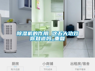 企業(yè)新聞除濕機的作用 這五大功效你知道嗎_重復(fù)