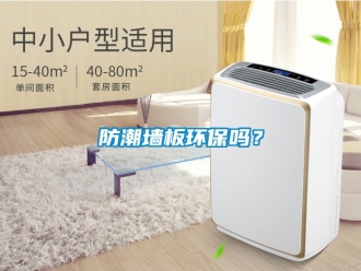 常見問題防潮墻板環(huán)保嗎？