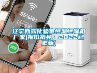 知識(shí)百科遼寧新款化驗(yàn)室恒溫恒濕機(jī)廠(chǎng)家(報(bào)價(jià)指導(dǎo)：2022已更新)