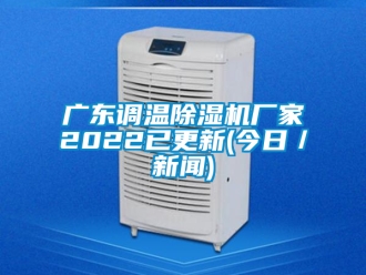 企業(yè)新聞廣東調(diào)溫除濕機(jī)廠家2022已更新(今日／新聞)