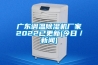 廣東調溫除濕機廠家2022已更新(今日／新聞)