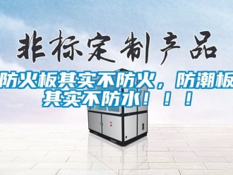 常見問題防火板其實(shí)不防火，防潮板其實(shí)不防水?。?！