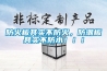 防火板其實不防火，防潮板其實不防水！??！