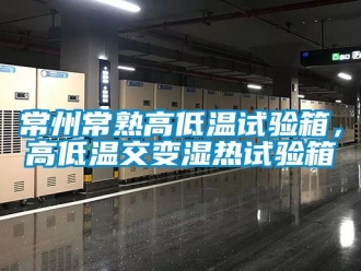 常見問題常州常熟高低溫試驗箱，高低溫交變濕熱試驗箱