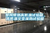 常州常熟高低溫試驗箱，高低溫交變濕熱試驗箱