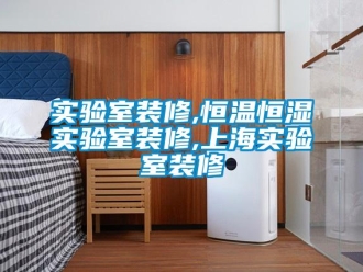 知識百科實驗室裝修,恒溫恒濕實驗室裝修,上海實驗室裝修