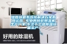 濕度問題系統(tǒng)化解決方案的營運商 專業(yè)的轉(zhuǎn)輪除濕機生產(chǎn)廠家,專注于工業(yè)除濕設(shè)備生產(chǎn)！