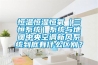 恒溫恒濕恒氧（三恒系統(tǒng)）系統(tǒng)與地暖中央空調(diào)新風(fēng)系統(tǒng)到底有什么區(qū)別？