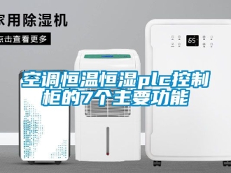 知識百科空調(diào)恒溫恒濕plc控制柜的7個主要功能