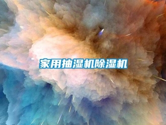 常見問題家用抽濕機(jī)除濕機(jī)