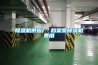 除濕機供應(yīng)廠 檔案室除濕機費用