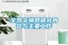 全熱交換器研究?jī)?nèi)容與主要工作
