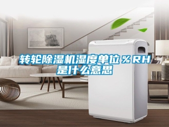 常見問題轉(zhuǎn)輪除濕機(jī)濕度單位％RH是什么意思