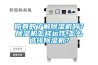你真的了解除濕機(jī)嗎？除濕機(jī)怎樣運(yùn)作,怎么選擇除濕機(jī)？