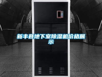 企業(yè)新聞新豐縣地下室除濕機價格展示