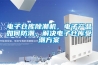 電子倉庫除潮機，電子產品如何防潮，解決電子倉庫受潮方案